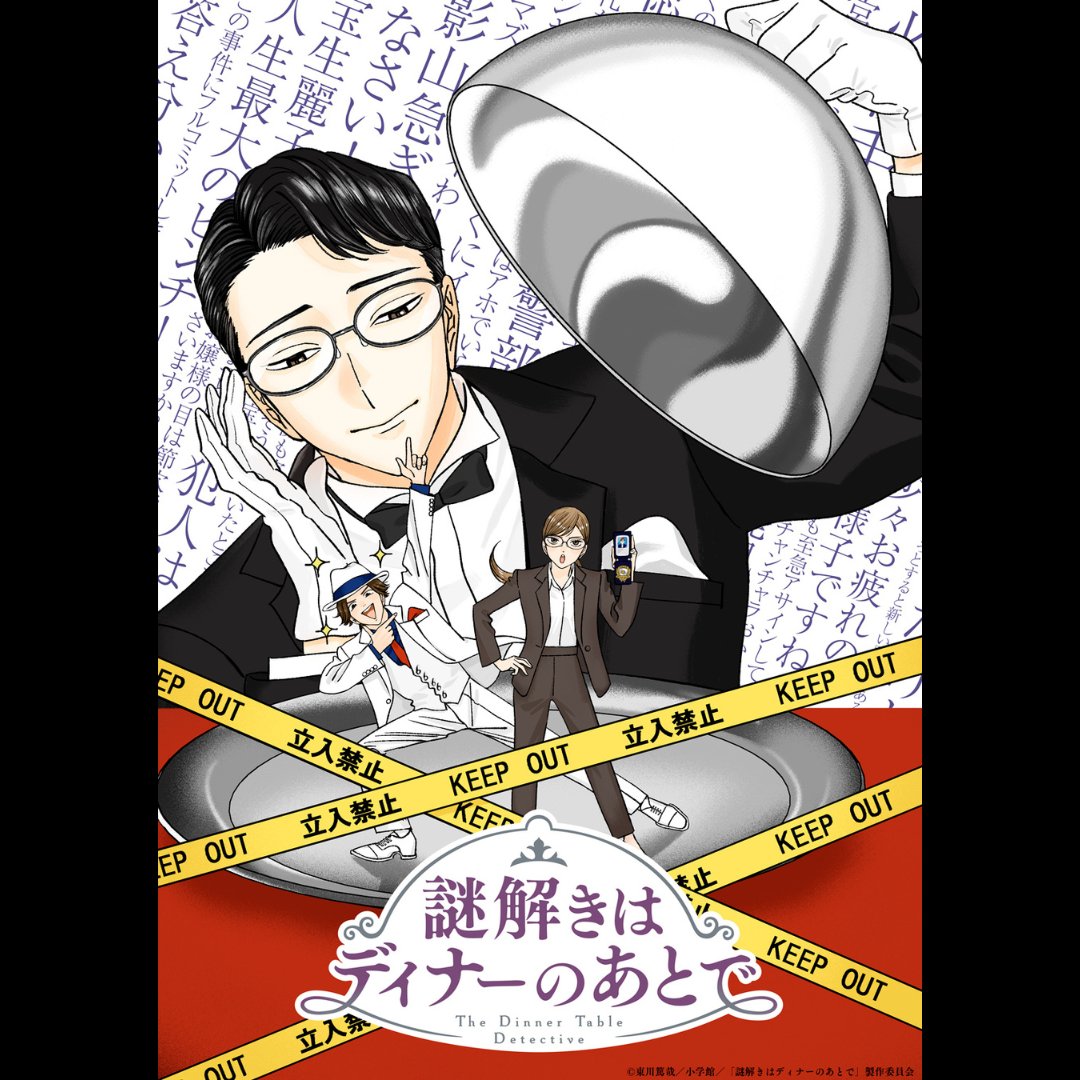 謎解きはディナーのあとで』 2025年にTVアニメ化決定‼️ キャラクター
