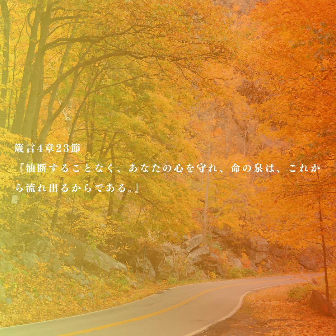 hfcchurch8's tweet photo. 2024年11月24日主日礼拝⛪️

心を磨きなさい
 
🍁箴言4章23節
『油断することなく、あなたの心を守れ、命の泉は、これから流れ出るからである。』

#天運教会 #主日礼拝 https://t.co/GGbKAA41sM