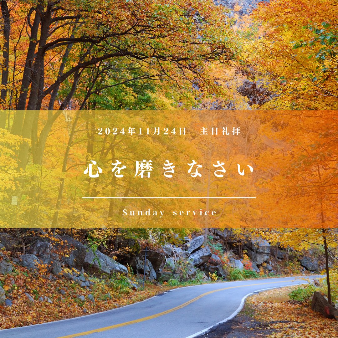 hfcchurch8's tweet photo. 2024年11月24日主日礼拝⛪️

心を磨きなさい
 
🍁箴言4章23節
『油断することなく、あなたの心を守れ、命の泉は、これから流れ出るからである。』

#天運教会 #主日礼拝 https://t.co/GGbKAA41sM