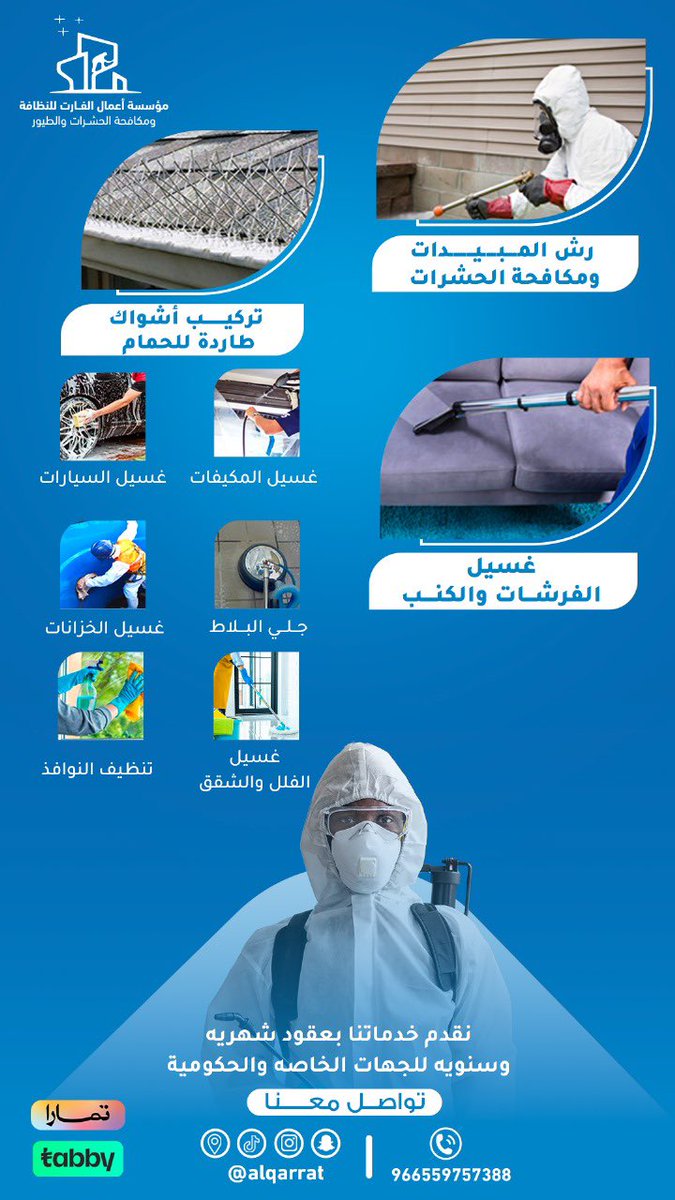 alqarrat1's tweet photo. مع اعمال القارات 
نظافة الواجهات - الفلل 
غسيل الفرشات - الكنب - الستاير - المكيفات- الخزانات العلويه والأرضية - جلي الارضيات 

مبيدات حشريه بانواعها 
والنمل الابيض [الارضه]  

طارد الطيور لعدم تراكم اوساخها بالمنازل وغير

افراد- شركات - جهات حكوميه

للحجز الاتصال 

 0559757388 https://t.co/fvOwMlV79s