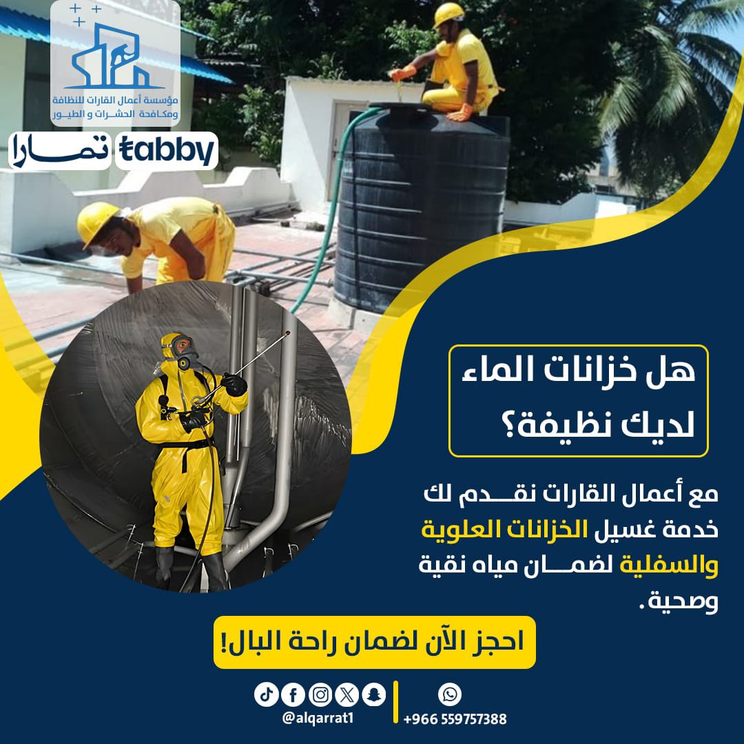 alqarrat1's tweet photo. مع اعمال القارات 
نظافة الواجهات - الفلل 
غسيل الفرشات - الكنب - الستاير - المكيفات- الخزانات العلويه والأرضية - جلي الارضيات 

مبيدات حشريه بانواعها 
والنمل الابيض [الارضه]  

طارد الطيور لعدم تراكم اوساخها بالمنازل وغير

افراد- شركات - جهات حكوميه

للحجز الاتصال 

 0559757388 https://t.co/fvOwMlV79s