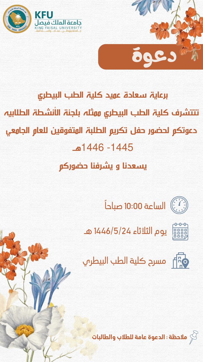تعقد #كلية_الطب_البيطري حفل لتكريم الطلبة المتفوقين للعام الجامعي 1445-1446هـ

 #أخبار_كفو 
#جامعة_الملك_فيصل
