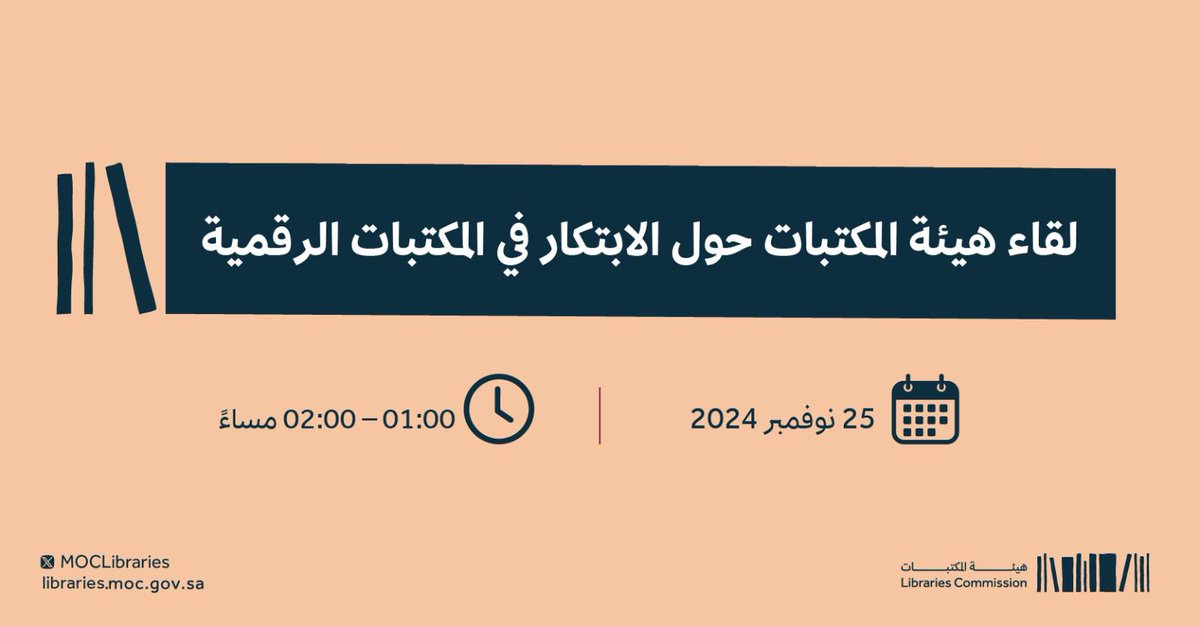 نذكّركم بموعدكم معنا في لقاء  #هيئة_المكتبات 📖💡✨
فرصة لاستكشاف الأفكار الجديدة والمشاركة في حوار ثري حول مستقبل المكتبات الرقمية 
للتسجيل:
engage.moc.gov.sa/reg_form/track…
نتطلع لحضوركم ومشاركتكم القيّمة!