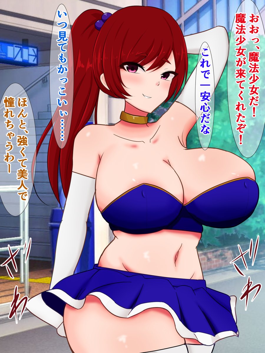 pixivFANBOXで本編先行公開)つよつよ魔法少女ちゃんが怪人相手にちん媚び負け犬雑魚ア〇メする話を公開しました! https://t.co/lKt9LL155I 