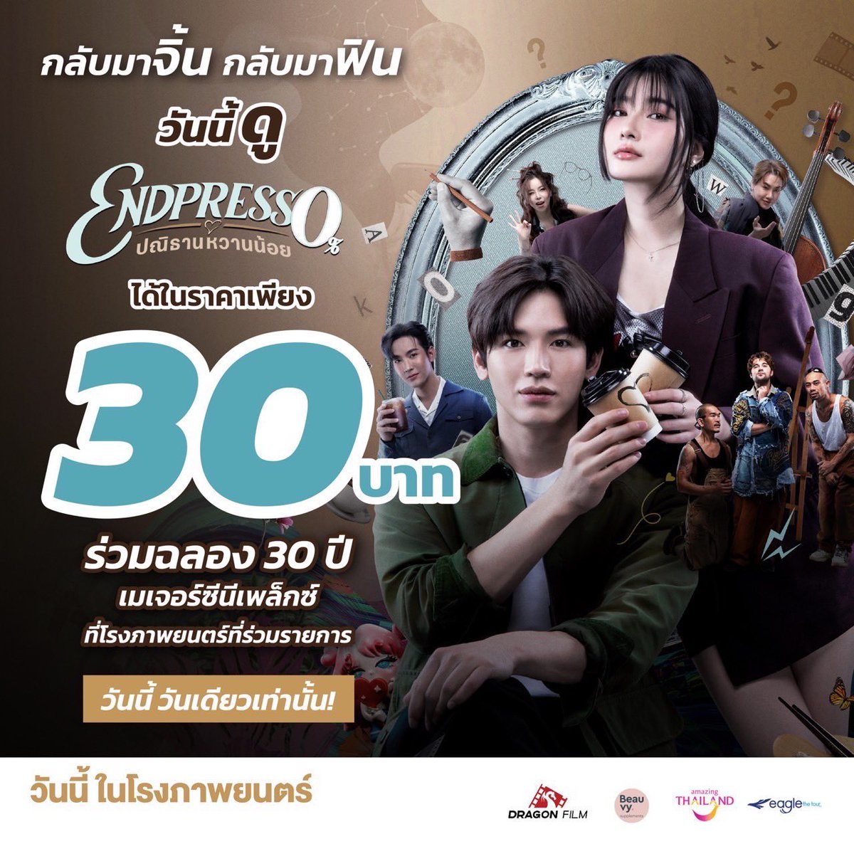 MStudioMovies's tweet photo. วันนี้ วันเดียว 
กลับมาจิ้น กลับมาฟิน กลับมาหวาน
ทุกที่นั่งเพียง 30 บาท

Endpresso ปณิธานหวานน้อย
ผลงานโดย เพชร พุฒิพงศ์ พรหมสาขา ณ สกลนคร แห่ง สิ่งเล็กๆที่เรียกว่ารัก 
วันนี้ มาเติมเต็มความหวาน ในโรงภาพยนตร์

#Endpressoปณิธานหวานน้อย
#DragonFilm #ดราก้อนฟิล์ม https://t.co/Ubetg0PiiY