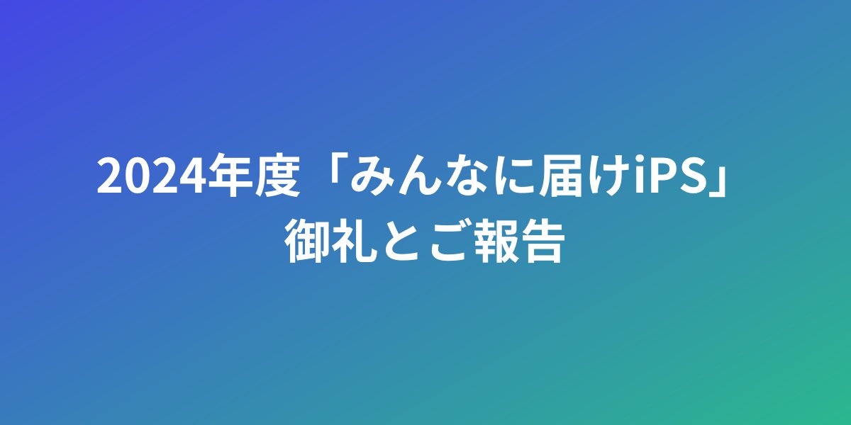 iPS財団では、9/6~11/20まで毎月寄付者1000人募集キャンペーン「みんなに届けiPS」を開催いたしました。当初目標の1000人を大幅に上回る3,039名の方から新たに毎月寄付でのご支援をいただきました。皆さまからのあたたかいご支援に心より感謝申し上げます。cira-foundation.or.jp/j/news/2024/11…