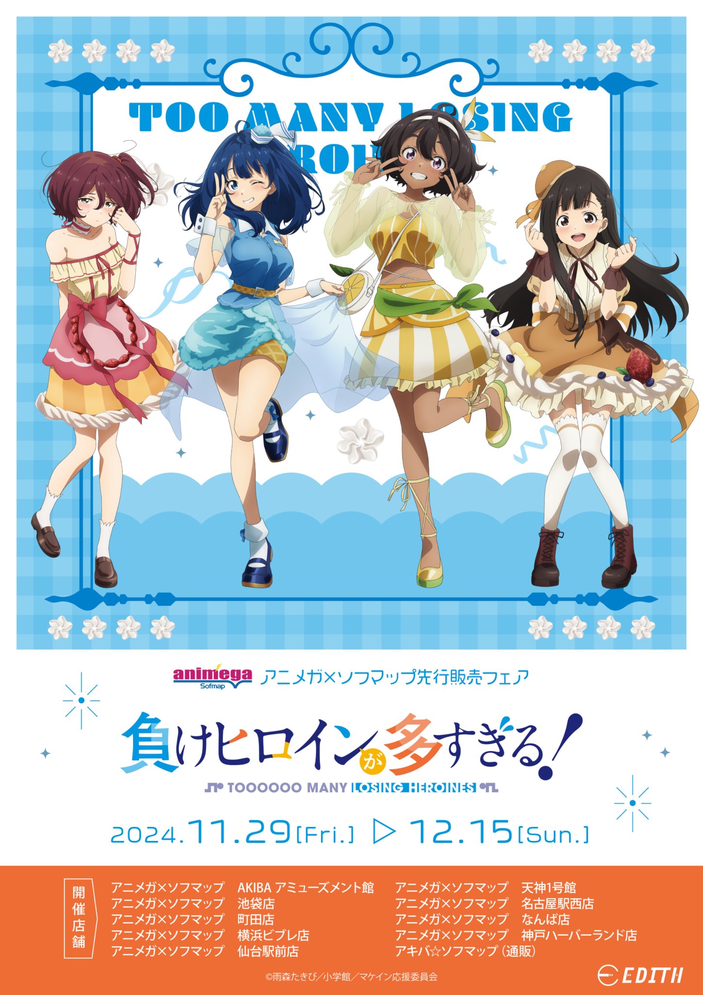 負けヒロインが多すぎる！ マケイン秋の大感謝祭　 C賞　 A3 ポスター 3種 負けヒロインが多すぎる！ マケイン秋の大感謝祭 C賞 ポスター