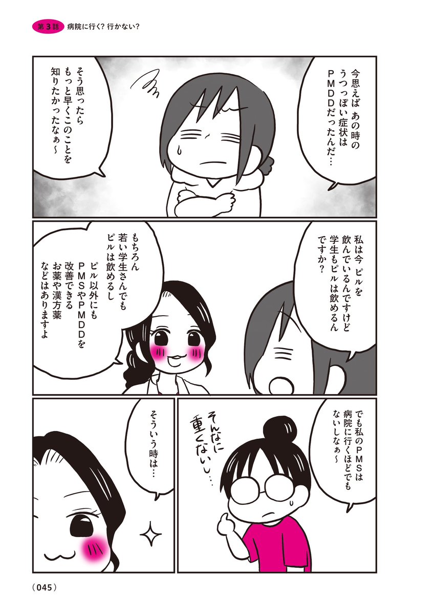 生理前に起こる不調のこと、産婦人科医の先生に全部聞いてみた!【10/11】
#漫画が読めるハッシュタグ
#コミックエッセイ