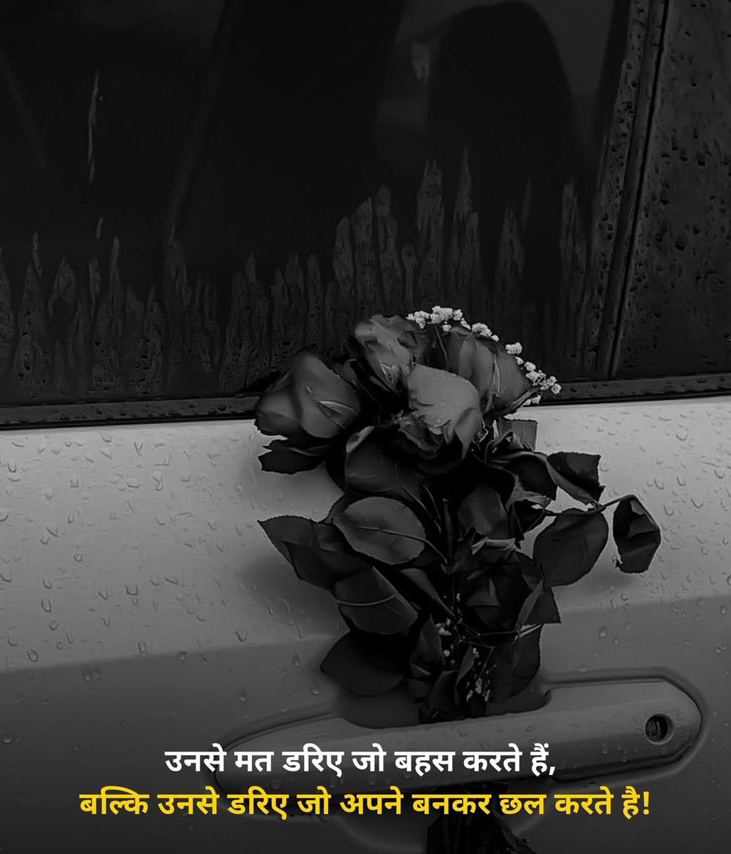 उनसे मत डरिए जो बहस करते है,
बल्कि उनसे डरिए जो अपने बनकर छल करते है !