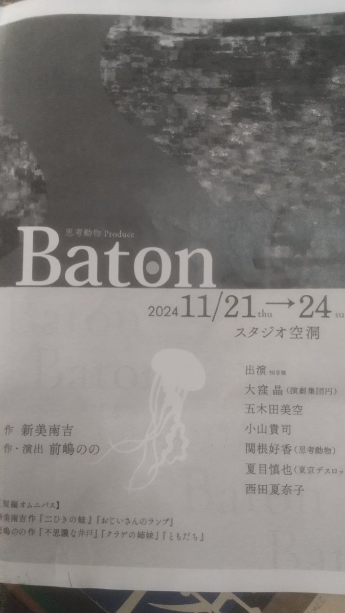ranningsuki's tweet photo. 思考動物Produce、Batonを観劇した。新美南吉さんの作品2作、前嶋ののさんの作品3作の短編オムニバス。
光と陰の使い方や、一つ一つの動作が美しく、幻想的な世界に包まれ、動物の村や、海中や、昔の田舎村などを旅したような楽しさを味わった。＃思考動物 https://t.co/UYA1J2S9IK