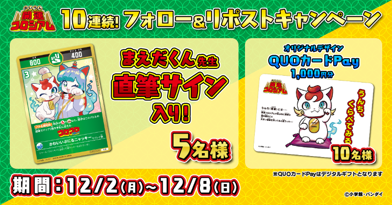 KAIUNCOLISEUM's tweet photo. ✨超豪華10連続！キャンペーン開催！✨

キャンペーン8⃣
🎁まえだくん先生サイン入りカード：5⃣名様
🎁#開運コロシアム QUOカードPay(1,000円分)：🔟名様

👇応募方法
①公式Xアカウントをフォロー
②本投稿をリポスト

⏰締切
~12/8(日)

▼公式ページ
https://t.co/UJNQs66Yry

 #ぷにかわ https://t.co/ytyXpVjfKx