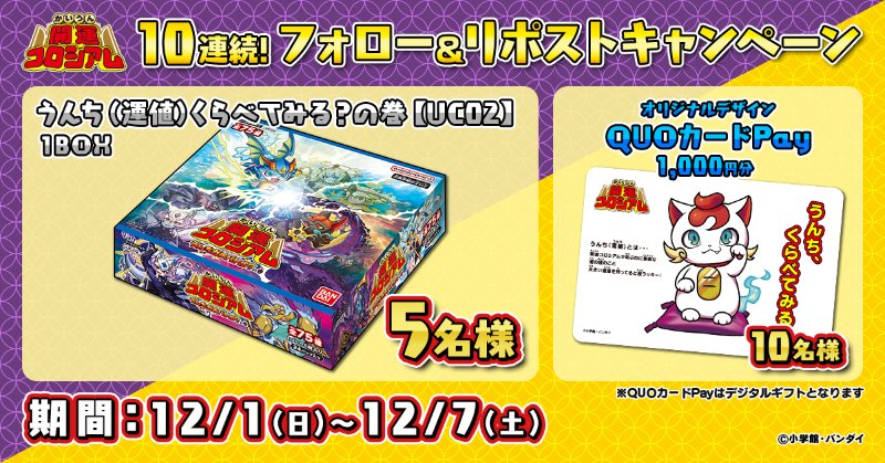 KAIUNCOLISEUM's tweet photo. ✨超豪華10連続！キャンペーン開催！✨

キャンペーン7⃣
🎁ブースターパック第2弾 1BOX：5⃣名様
🎁#開運コロシアム QUOカードPay(1,000円分)：🔟名様

👇応募方法
①公式Xアカウントをフォロー
②本投稿をリポスト

⏰締切
~12/7(土)

▼公式ページはこちら！
https://t.co/UJNQs66Yry https://t.co/XiGEHgbVOf