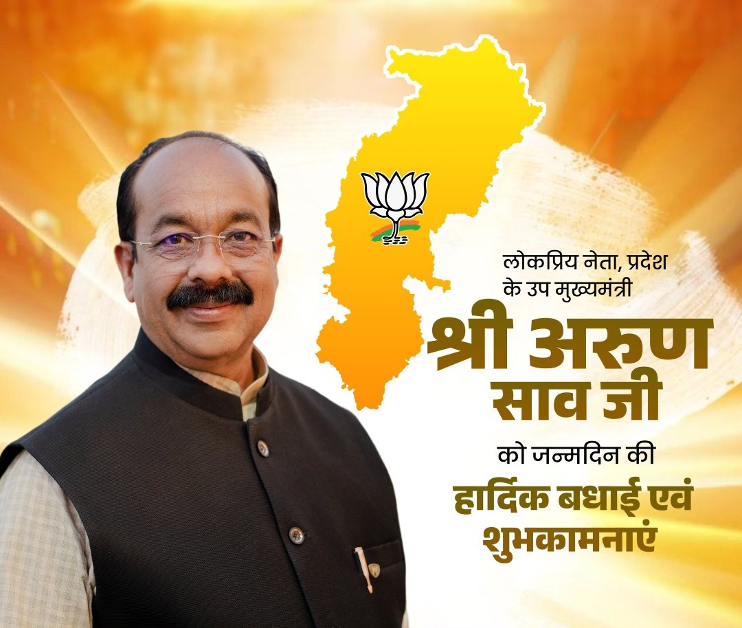 लोकप्रिय नेता, प्रदेश के उप मुख्यमंत्री श्री <a href="/ArunSao3/">Arun Sao</a> जी को जन्मदिन की हार्दिक बधाई एवं शुभकामनाएं।