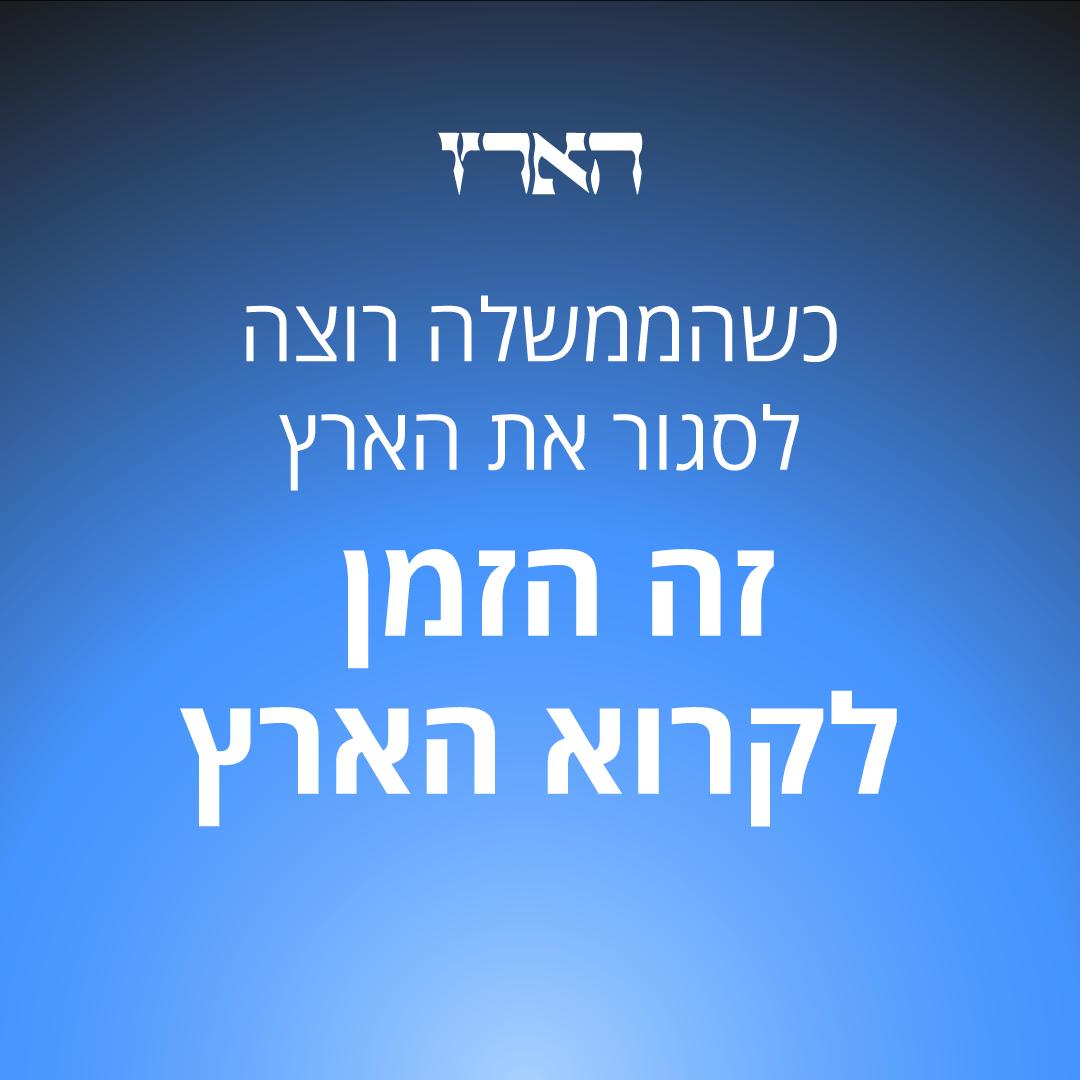 🎯🎯🎯 לא צריך להיות עיתונאי ב"הארץ" כדי להבין את הנתיב המסוכן של ממשלת הזוועות הנוכחית, מחריבת הדמוקרטיה וסותמת הפיות. כל עיתונאי אמיתי, ולא שופר עלוב של השלטון, צריך לתמוך ב"הארץ".