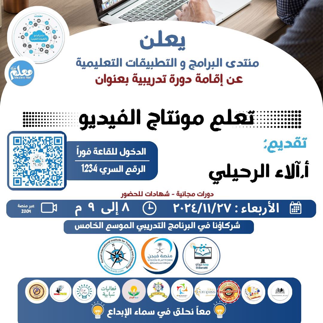 الموسم الخامس من البرنامج التدريبي التطوعي 

معاً نحلق في سماء الإبداع  ٢٠٢٤م

دورة يوم  الأربعاء   : ٢٧ / ١١ / ٢٠٢٤

تعلم مونتاج الفيديو 

تقديم  : أ. آلاء الرحيلي  🇸🇦

⏱ ٨  إلى :  ٩  م توقيت الكويت🇰🇼

t.me/moalem_App