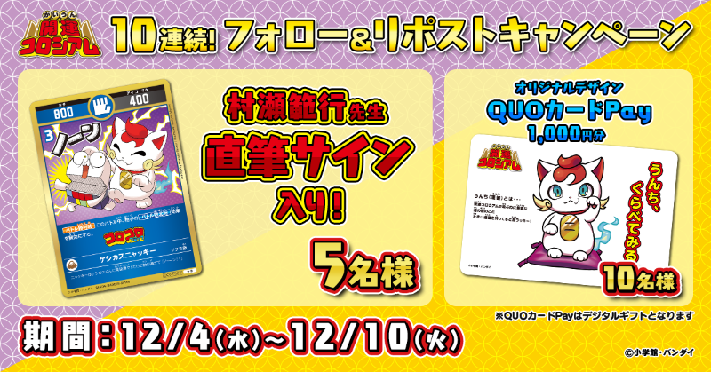 KAIUNCOLISEUM's tweet photo. ✨超豪華10連続！キャンペーン開催！✨

キャンペーン🔟
🎁村瀬範行先生サイン入りカード：5⃣名様
🎁#開運コロシアム QUOカードPay(1,000円分)：🔟名様

👇応募方法
①公式Xアカウントをフォロー
②本投稿をリポスト

⏰締切
~12/10(水)

▼公式ページ
https://t.co/UJNQs66Yry

#ケシカスくん https://t.co/Ui8MBQ68m7