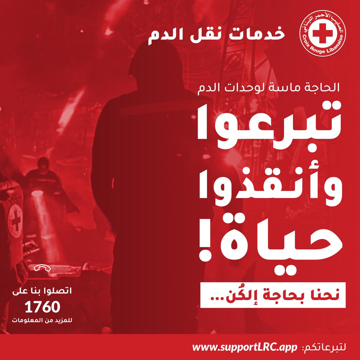 RedCrossLebanon's tweet image. 🩸‼️Urgent call for blood donations.
If you can donate blood, we need you.
نداء عاجل للتبرع بالدم، ناطرينكن🩸‼️
#LebaneseRedCross #LRC #BloodDonation
