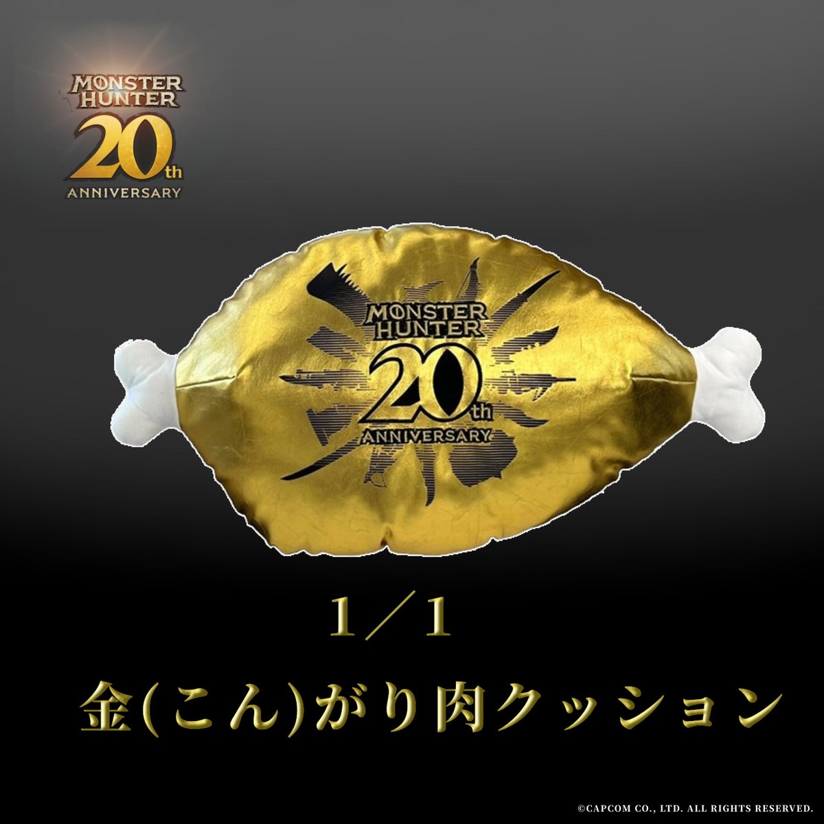 モンスターハンター」シリーズ グッズをご紹介！ □モンスターハンター