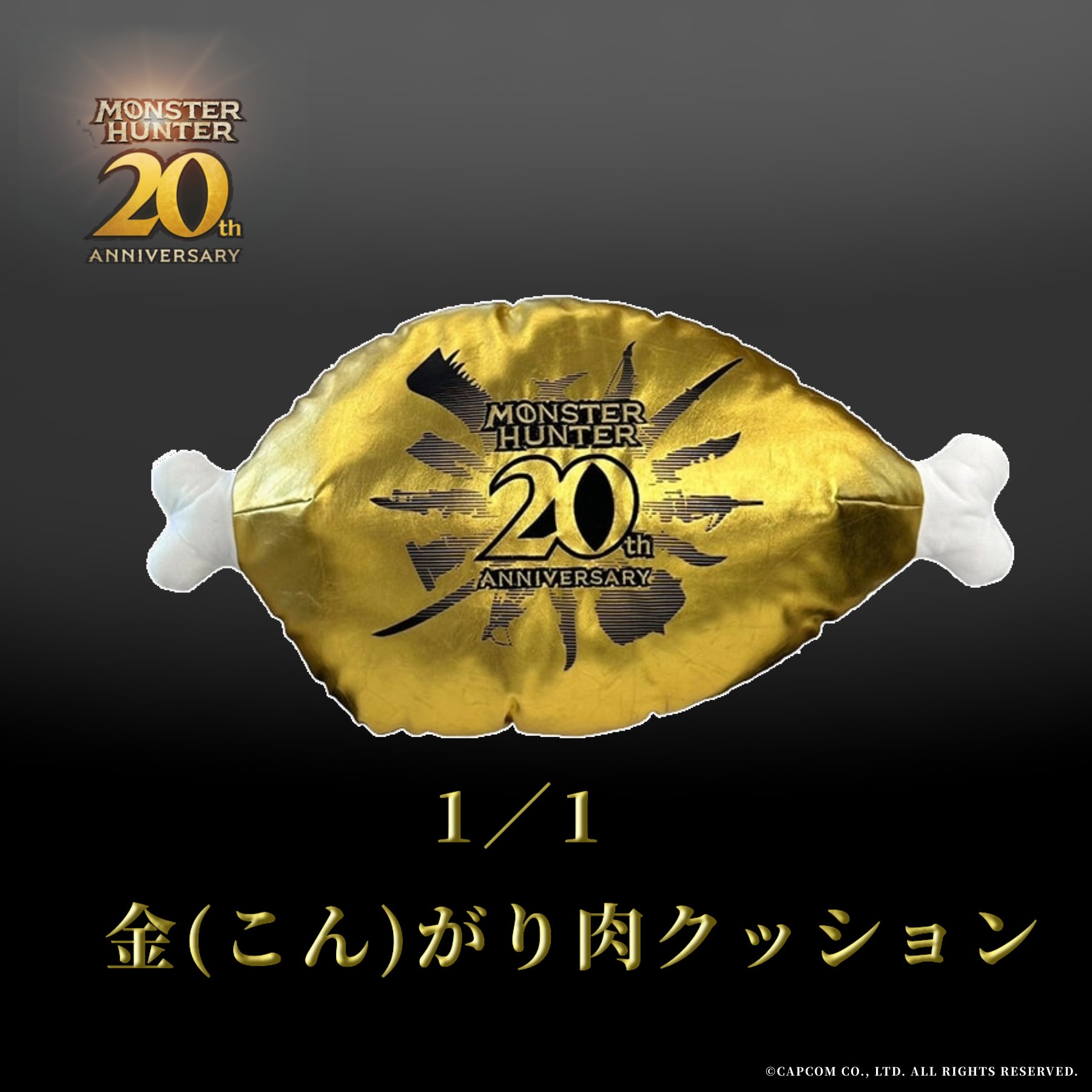 モンスターハンター もちカワクッション 1/1こんがり肉 復刻15