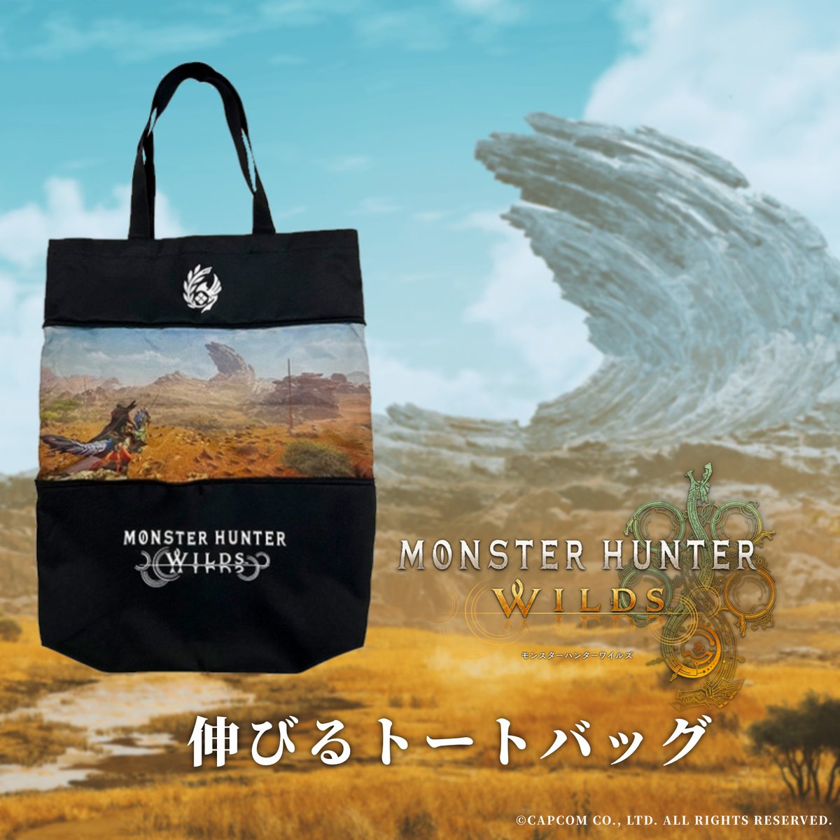 Monster Hunter Wilds』 グッズをご紹介！ □伸びるトートバッグ