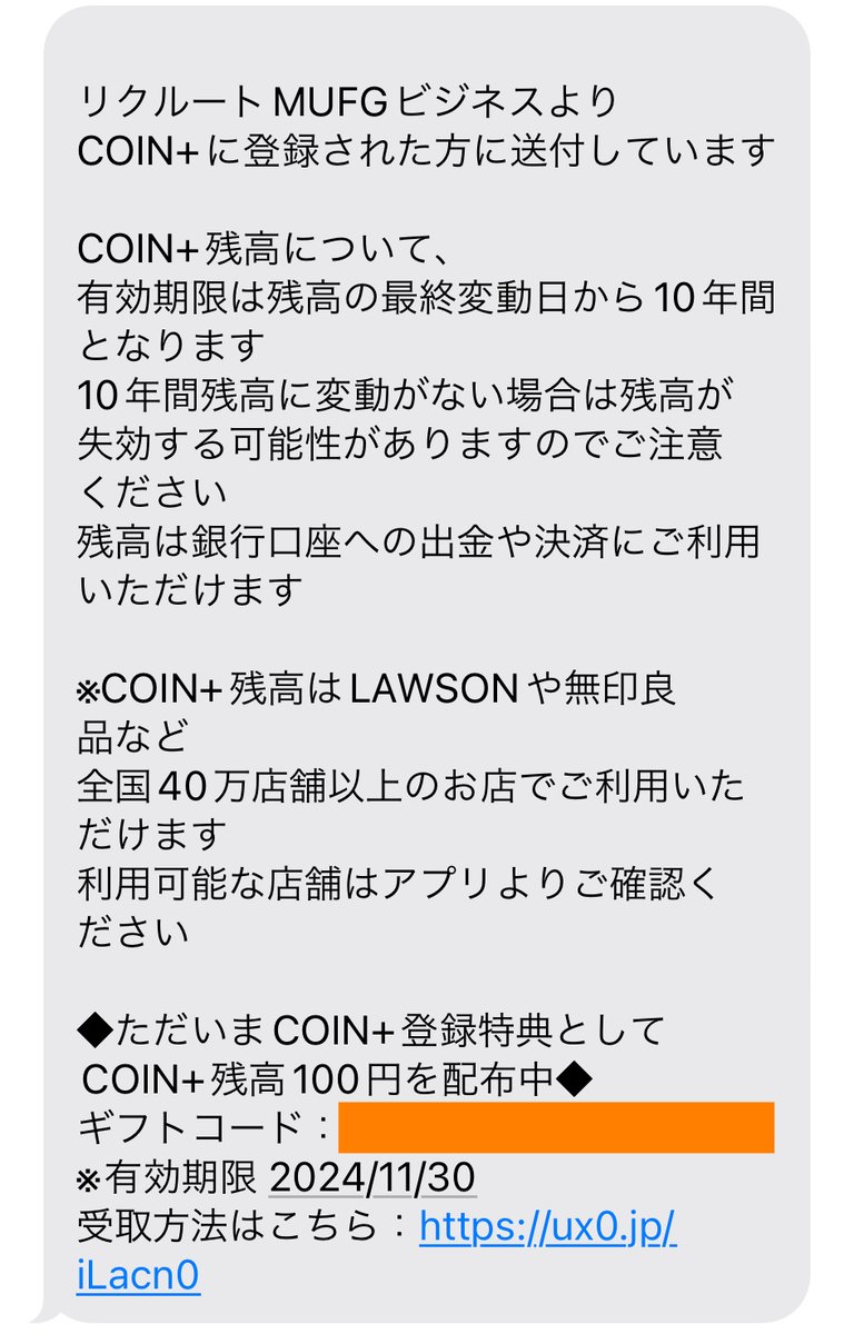SMSへCOIN＋（リクルートMUFGビジネス）から100円分の残高が送られてきていました。 コードの入力で100円分の残高がもらえます✨  1⃣エアウォレットアプリ 2⃣一番下の「設定」 3⃣ギフトコードを貼り付け これで100円もらえました。コードはオレンジの部分にあります ...