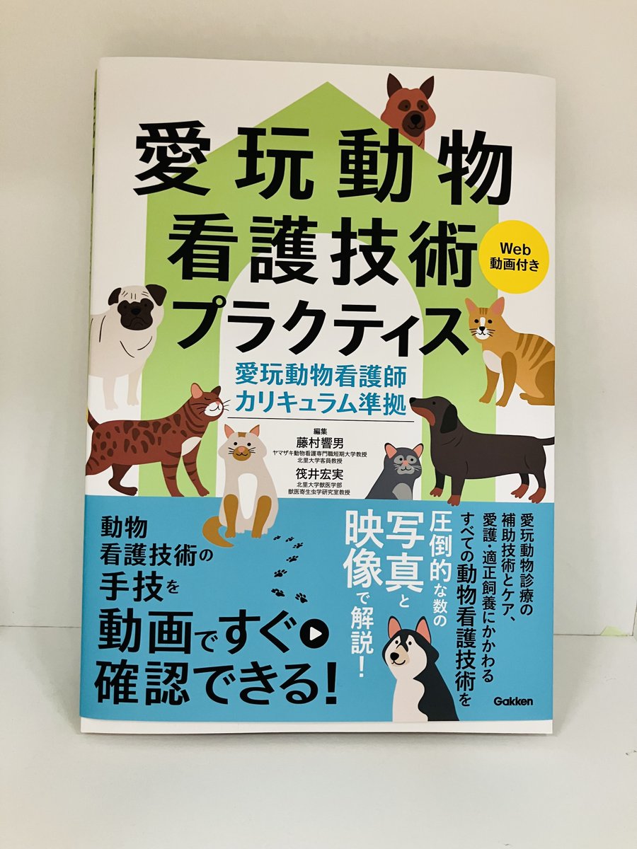 楽天ブックス: 愛玩動物看護技術プラクティスWeb動画付き - 愛玩