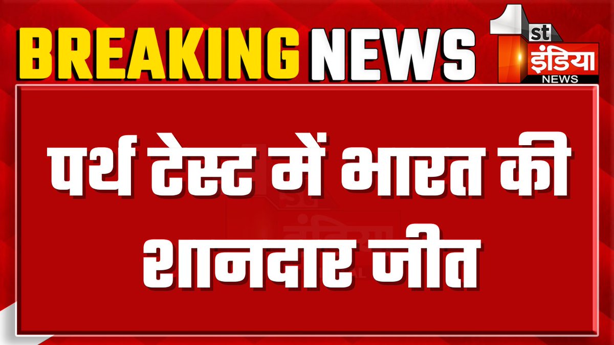 1stIndiaNews's tweet image. पर्थ टेस्ट में भारत की शानदार जीत, भारत ने ऑस्ट्रेलिया को 295 रन से हराया, 5 टेस्ट की सीरीज में भारत को 1-0 की बढ़त 
#PerthTest #FirstIndiaNews #INDvsAUS #Perth #BorderGavaskarTrophy2024