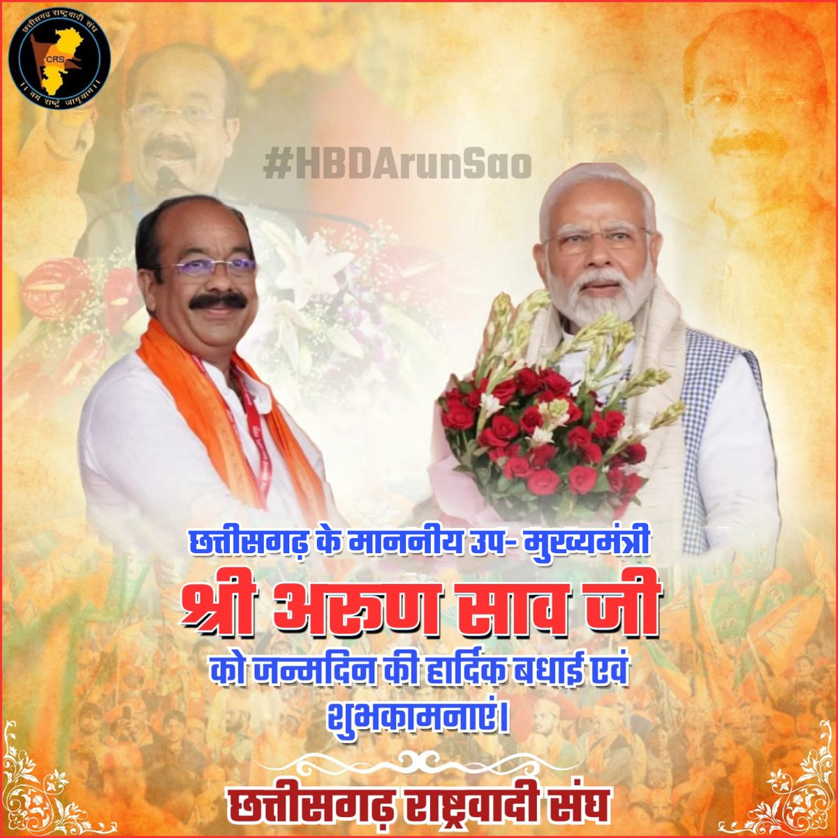 छत्तीसगढ़ के विकास पुरुष, दुलरवा बेटा  उप-मुख्यमंत्री श्री अरुण साव जी को जन्मदिन की ढेरों शुभकामनाएं।

माँ बमलेश्वरी के कृपा आप मन ऊपर बने रहय।

जुग जुग जियो अरुण साव
@Arunsao3
#HBDArunSao