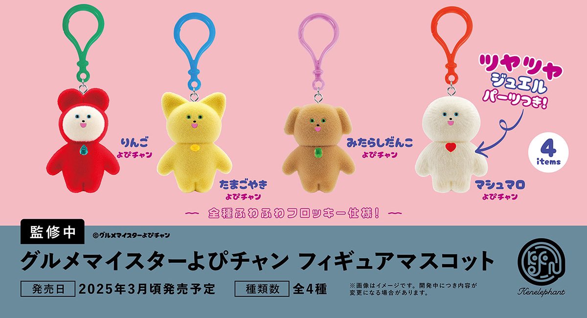 先行公開／ 2025年3月頃発売予定 グルメマイスターよぴちゃん