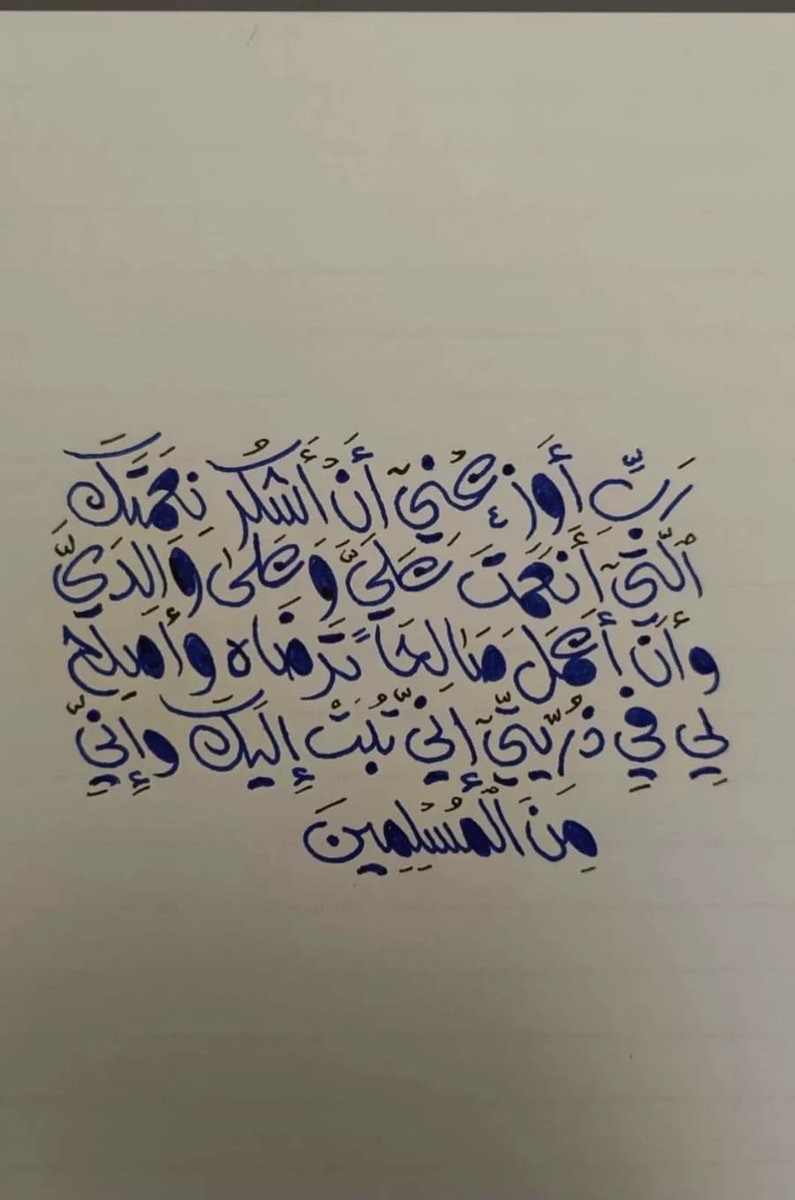 قال تعالى :

رَبِّ أَوْزِعْنِي أَنْ أَشْكُرَ نِعْمَتَكَ
 الَّتِي أَنْعَمْتَ عَلَيَّ وَعلَى وَالِدَيَّ 
وَأَنْ أعمل صَالِحًا تَرْضَاهُ 
وَأَصْلِحْ لِي فِي ذُرِّيتِي 
إِنِّي تُبْتُ إِلَيْكَ وَإِنِّي مِنَ الْمُسْلِمِينَ

سلمت الأنامل🖌️
<a href="/gnonk8/">عادل التويجري</a>
 #النصر_
#مخطوطة 
 #قل_اللي_في_خاطرك