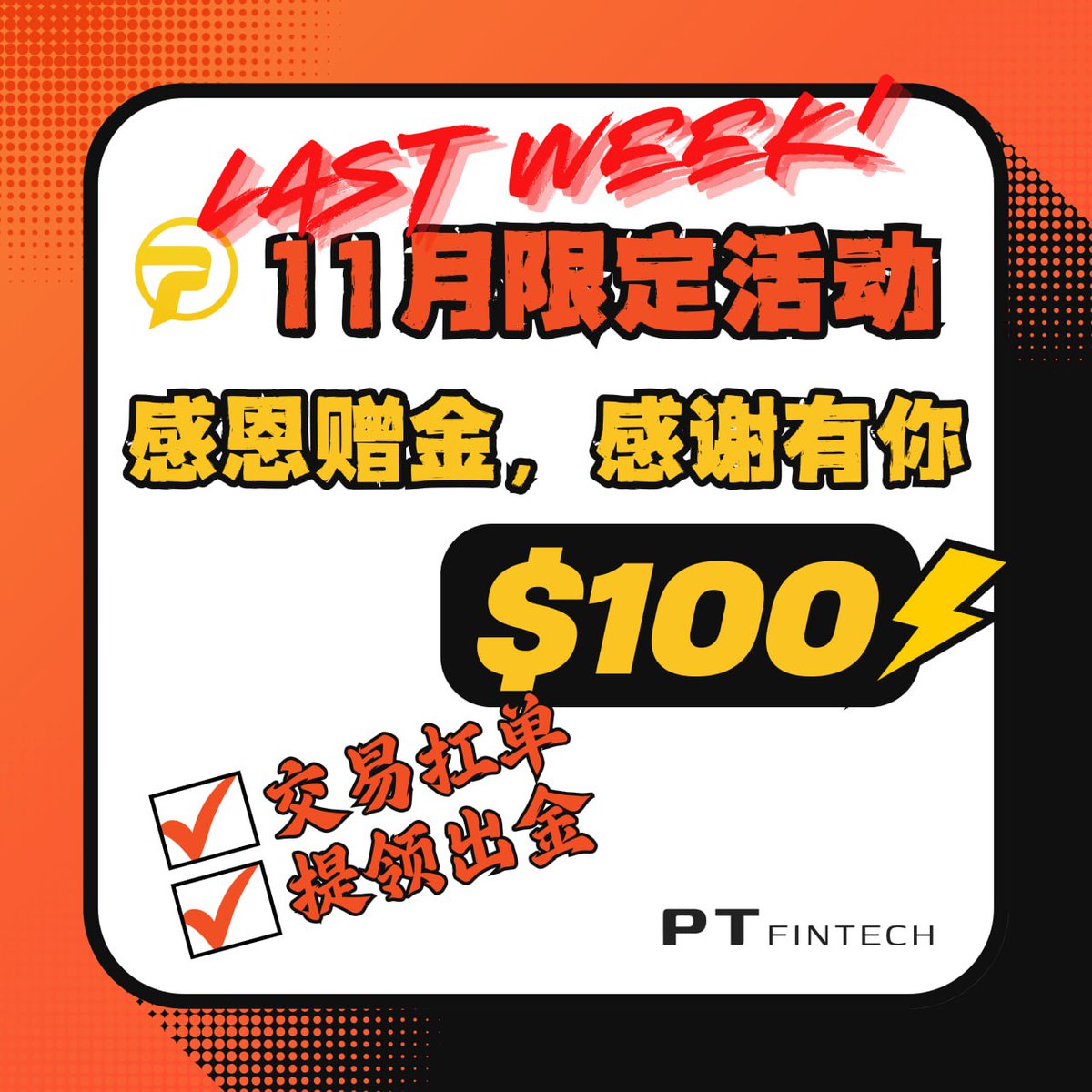 最后一周！$100感谢赠金－可交易、扛亏损、可提领！ 即刻加入PT，领取赠金、享受外汇1pip/黄金2pips的固定点差、以及最优质的交易环境！ 📩  DM 拿赠金