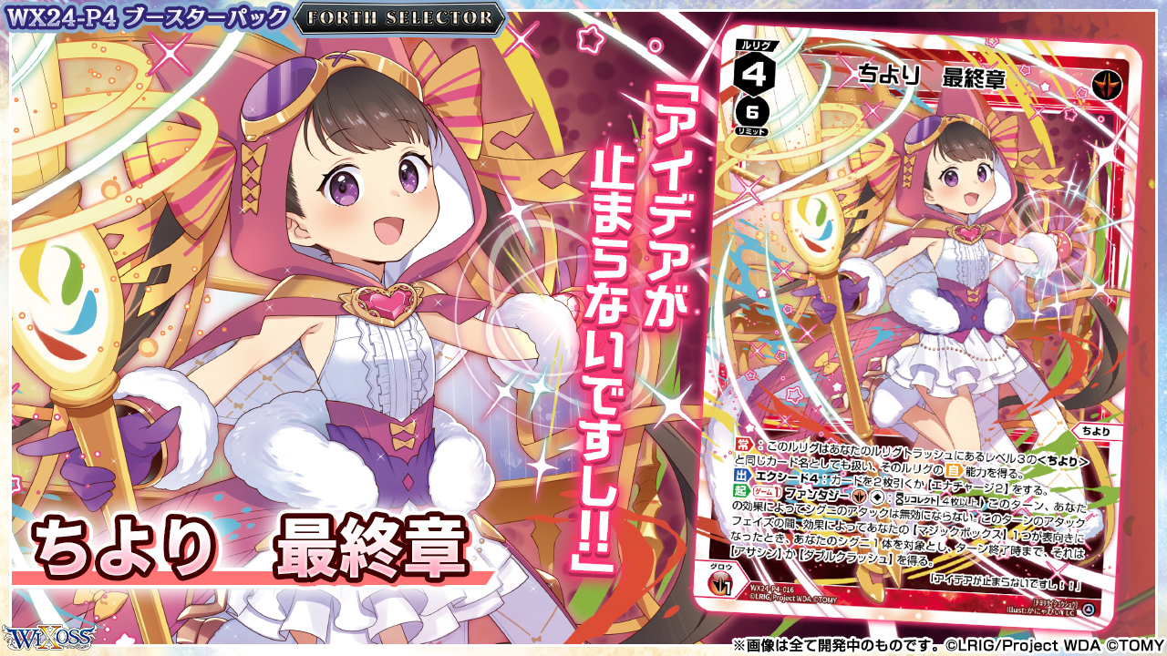 ちより 最終章 / 〔WX24-P4〕FORTH SELECTOR|WIXOSS-ウィクロス