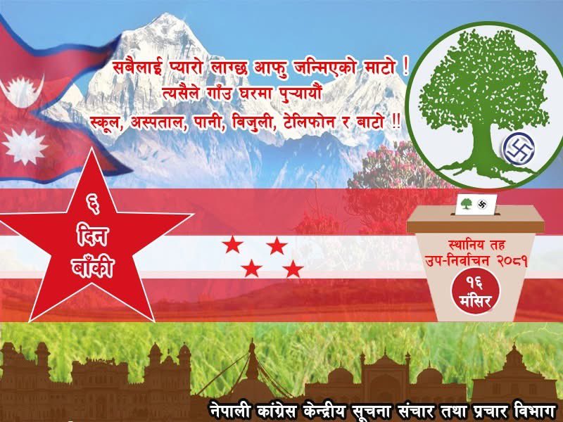 २०८१ मंसिर १६ गते हुने स्थानीय तह उपनिर्वाचनमा नेपाली कांग्रेसका उम्मेदवारहरुलाई अत्यधिक मतका साथ विजयी गराऔं !