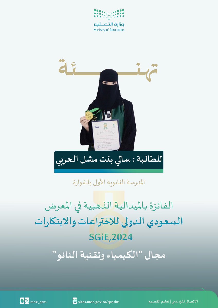 moe_qsm's tweet photo. تهنئة |

تعليم_القصيم تبارك للطالبة سالي الحربي ؛ لفوزها بالميدالية الذهبية في المعرض السعودي الدولي للاختراعات والابتكارات في مدينة جدة. https://t.co/PPKMuXZkc5