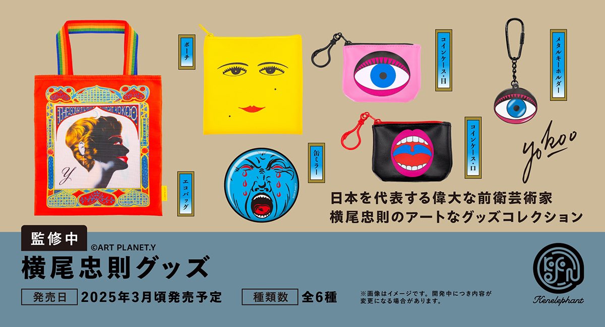 先行公開／ 「横尾忠則グッズ」 2025年3月頃発売予定 @tadanoriyokoo