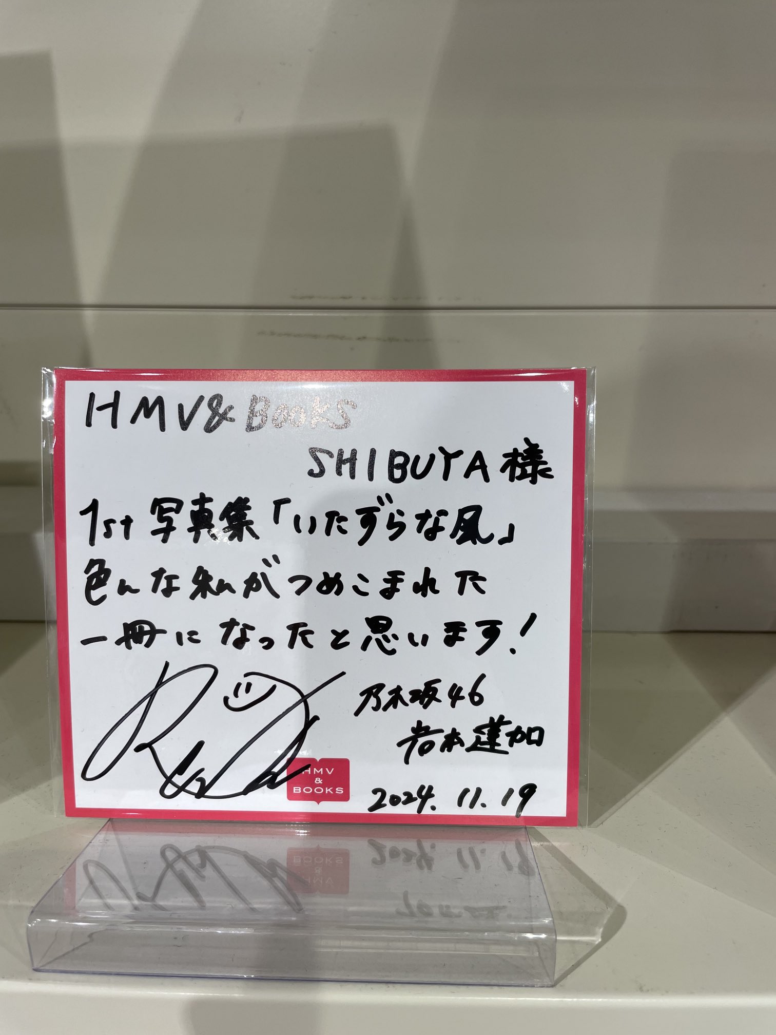 乃木坂46 いたずらな風 岩本蓮加 直筆サイン入り抽選パネル 乃木坂46 岩本蓮加1st写真集「いたずらな風」発売記念パネル展