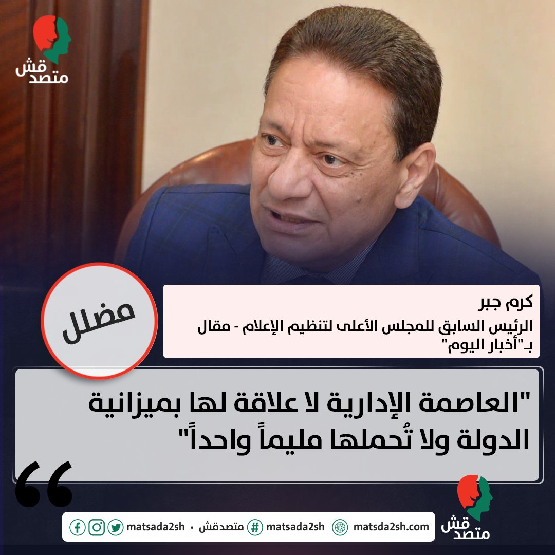 التصحيح: ⬇️⬇️

◾ الكلام ده مضلل. ✅

◾ رغم عدم وجود بند مخصص في الموازنة العامة للدولة، يظهر حجم الإنفاق على #العاصمة_الإدارية، لكن الدولة اقترضت مليارات الدولارات، من أجل إنشاء مبان بالمشروع ومده بالخدمات، بحسب تصريحات مسؤولين، والبيانات الحكومية. ✅

◾ على سبيل المثال، كلفت