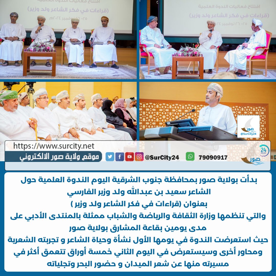 ندوة قراءات في فكر الشاعر #ولد_وزير (سعيد بن عبدالله ولد وزير الفارسي)
التفاصيل &gt;&gt;
surcity.net/2024/article-1…

#ولاية_صور
#محافظة_جنوب_الشرقية