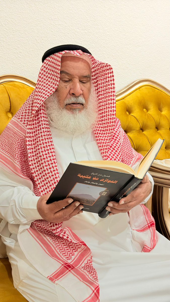 العميد و الشاعر الكبير ضيف الله بن سويلم العازمي يتصفح كتاب  فصول من تاريخ العوازم من عتيبة
#شكراً_لثقتكم