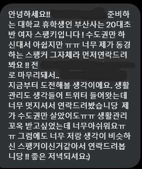 내게 오는 연락 중 90%가 예의없거나 성의없는 사람들인데, 이 펨키분은 내 기억에 정말 오래도록 남을 듯 하다. 나 또한 성의를 다해 답장을 드렸다. 추가로, 그 동안 응원의 글을 보내주신 분들께도 무한한 감사의 말씀을 드리고 싶다.

#펨키 #스팽 #체벌 #멜커 #생활관리 #공부관리 #성적관리