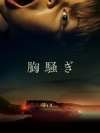 『胸騒ぎ』
旅先で出会った家族の家に招かれた善良な家族を襲う、悪夢のような週末。
ラスト15分の戦慄は、想像以上だった。
観たことを後悔した人が多いのも納得の胸糞映画。