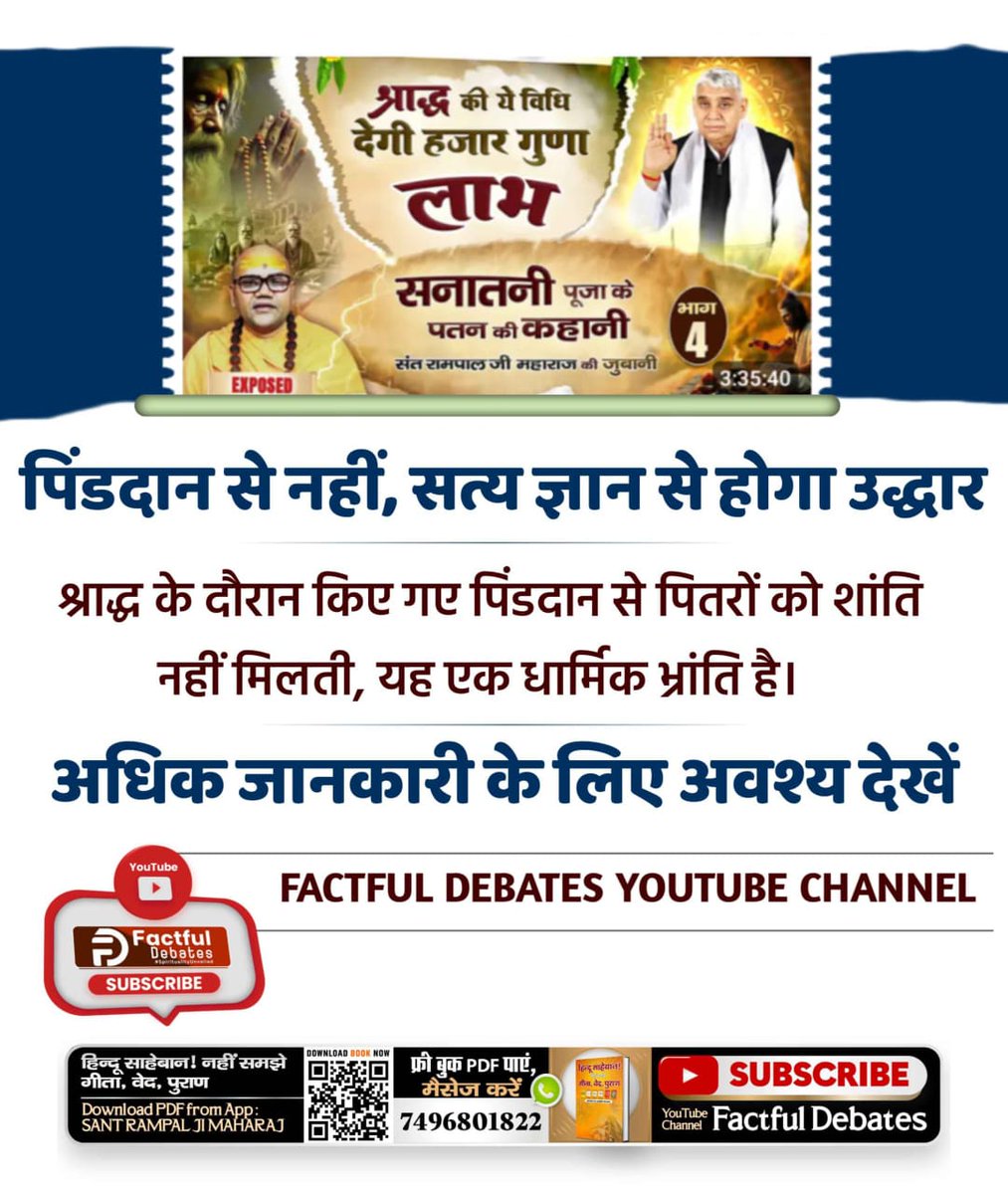 Siladevi12's tweet photo. #श्राद्ध_की_श्रेष्ठ_विधि जो देती है हजार गुना लाभ*
गीता, वेद एवं पुराणों के अनुसार श्राद्ध करने की श्रेष्ठ विधि क्या है?
जानने के लिए अवश्य देखिए सनातनी पूजा के पतन की कहानी भाग - 4 Factful Debates Youtube channel पर https://t.co/NE6uTZkZfv