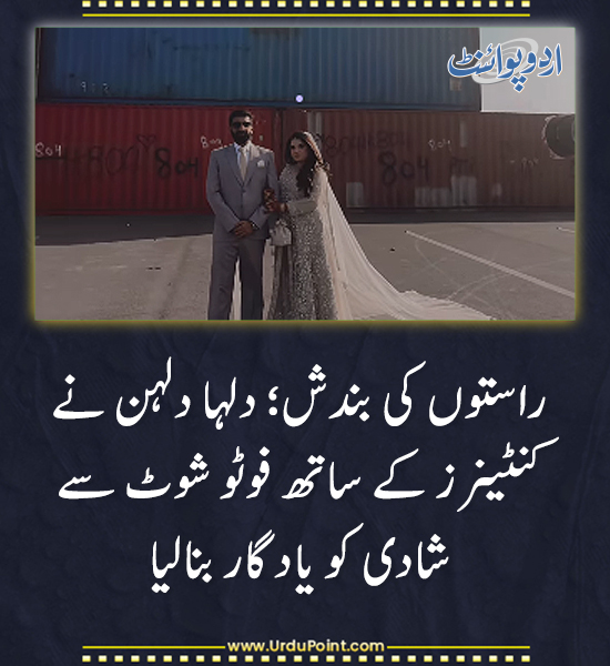 DailyUrduPoint's tweet image. خبر کی مزید تفصیل جانئیے
urdupoint.com/n/4241037

#WeddingPhotoshoot #UniqueWedding #RoadBlockade #IslamabadCouple #CreativePhotography #PakistanNews