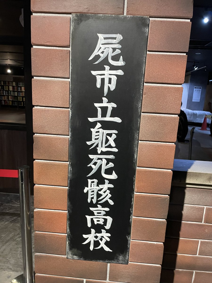 屍市立骸死骸高校で謎を解いた思い出が蘇ります！ありがとうございます！
謎解きってヒントを見てもいいし、わかった人にめちゃくちゃ教えてもらうのも楽しかったです！