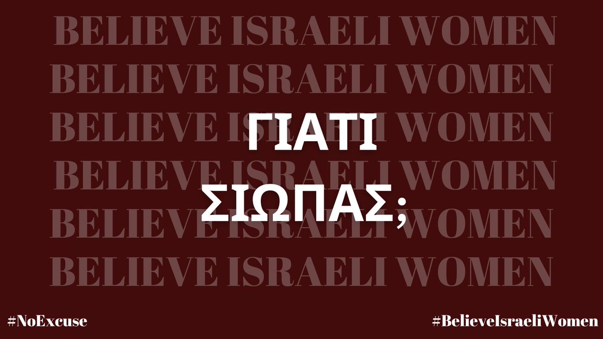 IsraelinGreece's tweet photo. Γιατί σιωπάς; 
13 Ισραηλινές γυναίκες απήχθησαν απο το Ισραήλ στη Γάζα απο την τρομοκρατική οργάνωση της Χαμάς. 
Ύψωσε τη φωνή σου, θυμήσου τις φρικαλεότητες και τη σεξουαλική βία της Χαμάς. Απαίτησε να απελευθερωθούν...
#noexcuse #BelieveIsraeliWomen https://t.co/LcVJgHpH6i