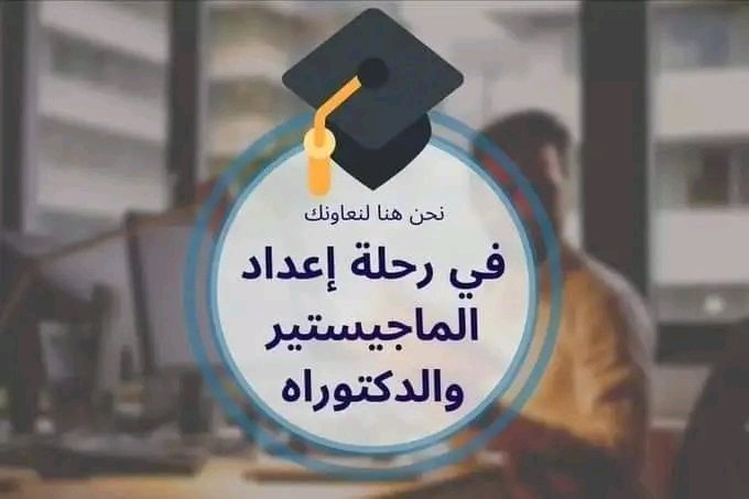 رسائل ماجستير ودكتوراه بحوث تخرج حل واجبات tweet media