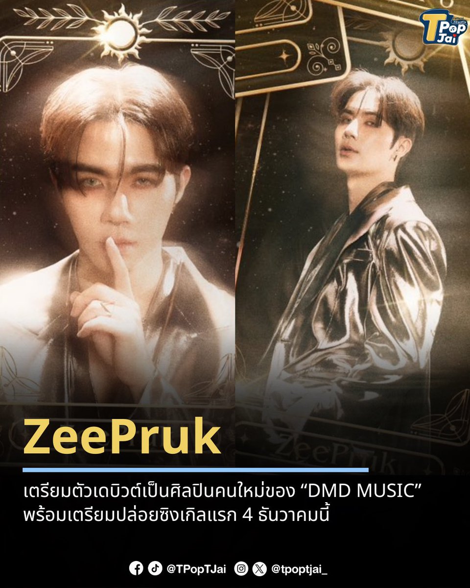 tpoptjai_'s tweet photo. #ZeePruk เตรียมตัวเดบิวต์เป็นศิลปินคนใหม่ของ “DMD MUSIC” พร้อมเตรียมปล่อยซิงเกิลแรก 4 ธันวาคมนี้ นับเป็นก้าวสำคัญในการเติบโต และพิสูจน์บทบาทการเป็นศิลปินที่น่าจับตามอง

#tpoptjai #ทีป๊อปทีใจ #ZeePrukDebutNow  #DMDMUSIC https://t.co/GNNEsln94A