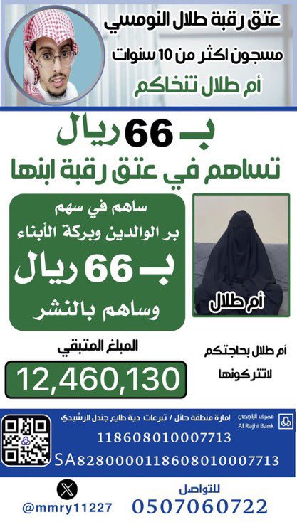 mmry11227's tweet image. #عتق_رقبة_طلال_النومسي
نداء الى أهل الخير الى الشعب  السعودي المعطاء إلى القلوب الرحيمه الى دول الخليج الى كل من يقرآ هذه التغريده سهمك يفرق ويصنع المعجزات ساهموا ولو بالقليل
🔴الحساب رسمي بـ أسم إمارة منطقة حايل🔴
      (دية طايع بن جندل)
🔺التبرعات لدى مصرف الراجحي🔺
الحساب :…