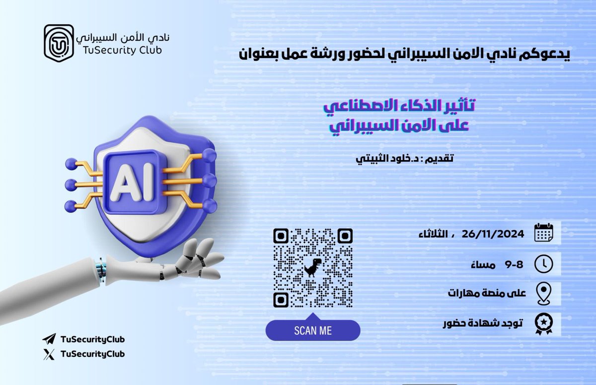 عمرك فكرت ايش تأثيرات الذكاء الاصطناعي على الامن السيبراني ؟ 🔥👾
يقدم النادي ورشة عمل جديدة بعنوان
 "تأثير الذكاء الاصطناعي على الامن السيبراني"

تقديم : د.خلود الثبيتي <a href="/kholoud_cs/">Kholoud Althobaiti</a> 

 🗓️/ 26/Nov  "الثلاثاء"

⏱️/ ٨-٩ م

رابط التسجيل 
maharat.tu.edu.sa/course/view.ph…

يوجد شهادة حضور  🎖️