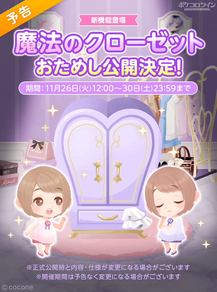 🌟予告🌟 新機能「魔法のクローゼット」が 明日11/26(火)12:00から